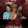 《雾都猎狐》全29集DVDRip[RMVB]