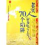 《老实人容易吃亏上当的70个陷阱》(姜东)扫描版[PDF]