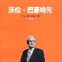 《沃伦·巴菲特传-一个美国资本家的成长》((美)洛文斯坦)文字版[PDF]