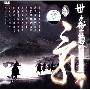 幻世狂想乐队 -《乱世无双》[FLAC]