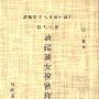 《清鉴湖女侠秋瑾年谱》(林逸 撰)扫描版[PDF]
