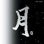 和平之月(Pacific Moon) -《月 I & II 》(Pacific Moon I & II)[iTunes Plus AAC]