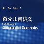 《微分几何讲义》(Lectures on  Differential Geometry)(丘成桐 & 孙理察)[DJVU]