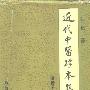 《近代中医珍本集》(陆拯)扫描版[PDF]