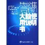 《思维导图大脑使用说明书》((英)东尼·博赞)扫描版[PDF]
