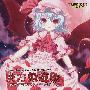 《东方染红歌～Fate of Blood～》[COMIC1☆2][同人音楽][东方][いえろ～ぜぶら][含BK][TTA]