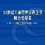 《21世纪工商管理百科全书》(山西经济出版社)文字版[PDF]