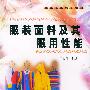 《服装面料及其服用性能》(于湖生)扫描版[PDF]