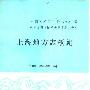《上海地方志概述》(王启宇 & 罗友松)扫描版[PDF]