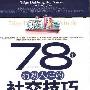 《78个打动人心的社交技巧》(高莹)扫描版[PDF]