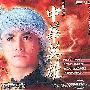 《中华英雄》[RMVB]