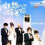 《就想赖着你》黑亮出品 更新至01集[RMVB]