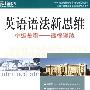 《英语语法新思维中级教程：通悟语法 & 高级教程：驾驭语法》(张满胜)扫描版[PDF]
