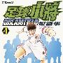 《足球小将短篇集 DREAM FIELD》[2卷完][漫画]香港中文版[压缩包]