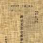《清李文忠公鸿章年谱》((清)李书春 著)扫描版[PDF]