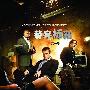 《替身标靶 第一季》(Human Target Season1)[YDY出品][RMVB更新至第03集][MP4更新至第01集]RMVB第2集暂缺[RMVB]