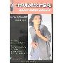 《针织服装设计基础》(桂继烈)扫描版[PDF]