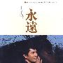 王子鸣 -《永远》[APE]