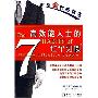 《高效能人士的七个习惯》((美国)史蒂芬·柯维)扫描版[PDF]