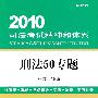 《2010司法考试精神和体系(刑法50专题)》(张能宝)扫描版[PDF]