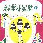 《科学小实验》((法)L.D.富利斯)扫描版[PDF]