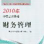 《2010年会计中级职称考试教材电子书（全）》(Accounting Qualification Exam Study Materials)(财政部会计资格评价中心)扫描版[PDF]
