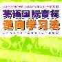 《英语国际音标逆向学习法》2004[压缩包]