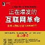 《正在爆发的互联网革命》(西门柳上 & 马国良 & 刘清华)扫描版[PDF]