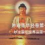 《《妙法莲华经》女声读诵》清晰[RMVB]