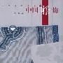 《中国服饰》(Chinese Clothing)(华梅)扫描版[PDF]