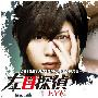 《左目侦探EYE》更新至02回/2010冬季日剧/猪猪字幕组/日语中字[RMVB]