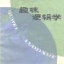 《趣味逻辑学》(彭漪涟 & 余式厚)扫描版[PDF]