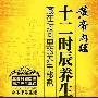 《黄帝内经十二时辰养生法》(尹燕武)扫描版[PDF]