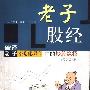 《老子股经》(骆云成)扫描版[PDF]