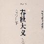 《春秋大义2:隐公元年》(熊逸)文字版[PDF]