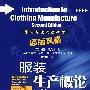 《服装生产概论服装（配套光盘）有声书》(Introduction to Clothing Manufacture)((英)库克林)第二版[PDF]