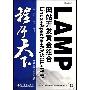 《程序天下:LAMP网站开发黄金组合Linux+Apache+MySQL+PHP(附光盘)(程序天下) 》2008-6第一次印[光盘镜像]