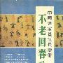 《不老回春功——道家养生长寿术》