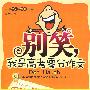 《别笑，我是高考零分作文》(安坤)文字版[PDF]