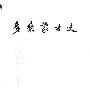 《多桑蒙古史》((瑞典)多桑)扫描版[PDF]