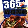 《365清真美味》(张奔腾)扫描版[PDF]