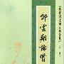 《近代名老中医经验集》(丛书)[PDF]
