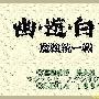 《幽游白书·魔强统一战》(yuyu)MD游戏[压缩包]