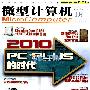 《微型计算机2010年更新到第2期》(MicroComputer 2010)PDF扫描版