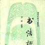 《书法概论》(启功)扫描版[PDF]