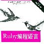 《Ruby编程语言(涵盖Ruby 1.8和1.9)中文高清PDF版》(The Ruby Programming Language)((美)弗拉纳根 & 松本行弘)扫描版[PDF]