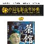 《国产老电影(186)：茶馆(1982年) 》( THE TEAHOUSE)[RMVB]
