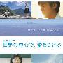 《在世界中心呼唤爱》更新至01回/2004夏季日剧/猪猪字幕组吾爱日剧制作/日语中字/[mkv]