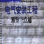 《电气安装工程预算一点通》(裴永棋)扫描版[PDF]