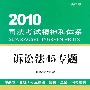 《2010司法考试精神和体系(诉讼法45专题)》(张能宝)扫描版[PDF]